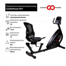 Горизонтальный велотренажер CardioPower R37