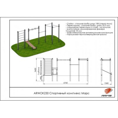 Спортивный комплекс Марс ARWOK230